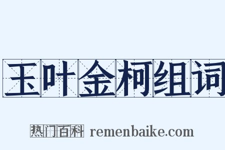 玉叶金柯组词是什么意思的图片